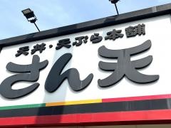さん天　大東店