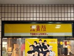 鳥貴族　曵舟店