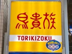 鳥貴族　曵舟店
