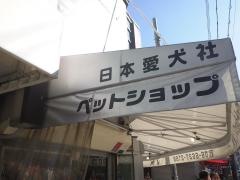 日本愛犬社