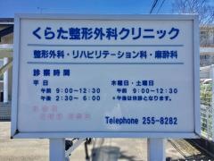 くらた整形外科