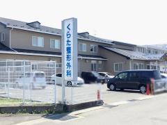 くらた整形外科