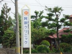 阿部クリニック