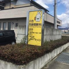 川合耳鼻咽喉科