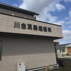 川合耳鼻咽喉科