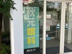 秋元眼科クリニック