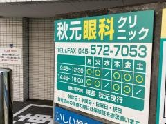 秋元眼科クリニック