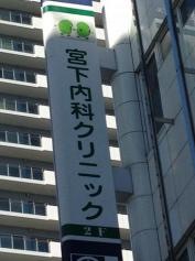 宮下内科クリニック