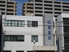 近藤医院