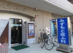 みずもと皮ふ科