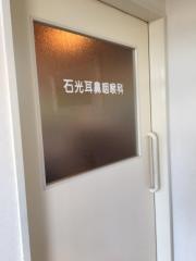 石光耳鼻咽喉科クリニック
