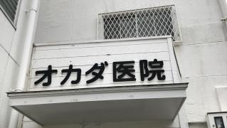 岡田医院