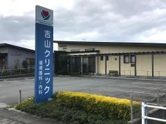 吉山クリニック