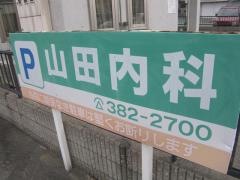 山田内科医院