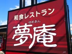 夢庵　八王子松木店