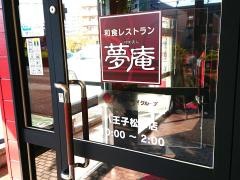 夢庵　八王子松木店