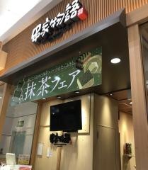 串家物語　イオンモールりんくう泉南店