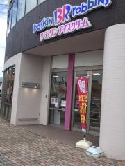 サーティワンアイスクリーム　重信フジグラン店