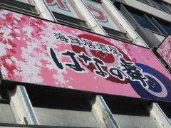 はなの舞　新潟駅前店
