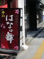 はなの舞　新潟駅前店
