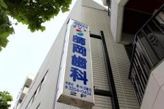 師岡歯科医院