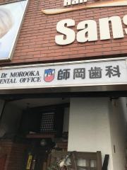 師岡歯科医院