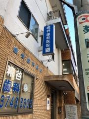 糀谷歯科医院