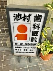 池村歯科医院
