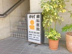 池村歯科医院