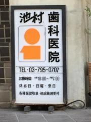 池村歯科医院