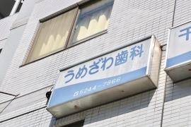 うめざわ歯科医院