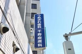うめざわ歯科医院