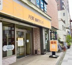 八日町歯科クリニック