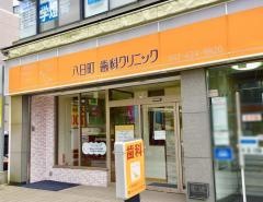 八日町歯科クリニック