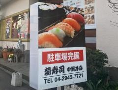 菊寿司中新井店