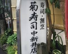 菊寿司中新井店