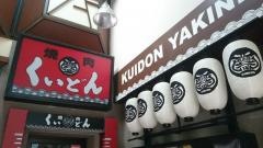 くいどん炭火亭杉田店