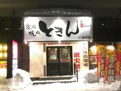 炭火焼肉ときん　白石店
