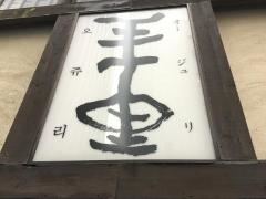 王十里