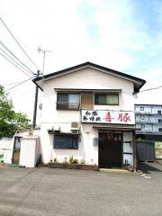 和豚焼肉喜豚