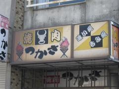 焼肉つかさ