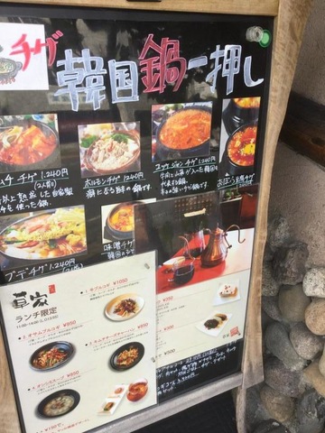 韓国料理草家／ホームメイト