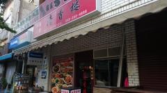 清香楼