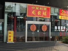 同楽縁