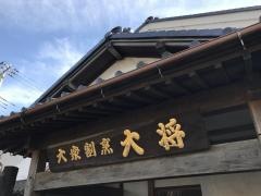 大将
