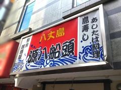 源八船頭小岩本店