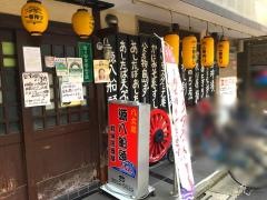 源八船頭小岩本店