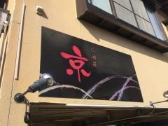 居酒屋　京