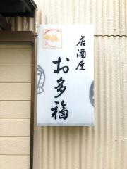 お多福