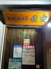割烹居酒屋国安